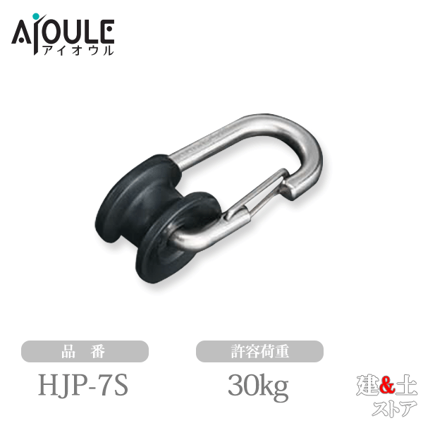 ふじわら プーリーリンク SUS304 許容荷重30kg 適用ロープ径10〜12mm 品番HJP-7S