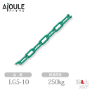 ふじわら ライトグリーンチェーン(セラミックコート) SUS304 使用荷重250kg 長さ10m 品番LG5-10