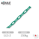 ふじわら ライトグリーンチェーン(セラミックコート) SUS304 使用荷重250kg 長さ2m 品番LG5-2