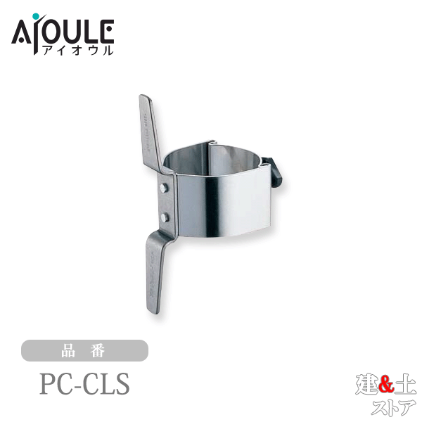 ふじわら プーリークリート 適用パイプ径48.6mm SUS304 品番PC-CLS