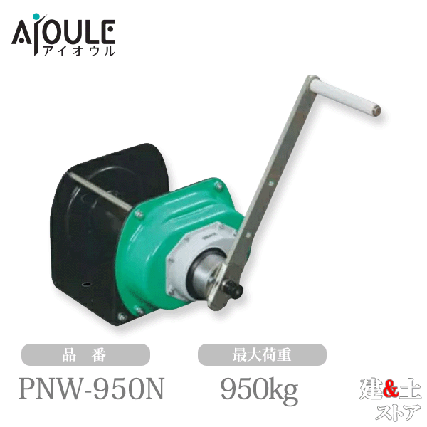 ふじわら ウインチ(PNWシリーズ 回転式) 鉄 最大荷重950kg 品番PNW-950N
