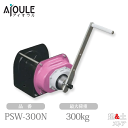 ふじわら ウインチ(PSWシリーズ 回転式) 鉄 最大荷重300kg 品番PSW-300N