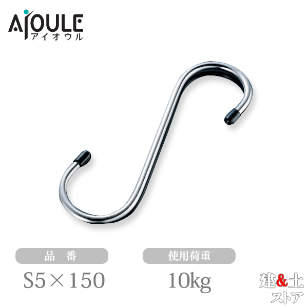 ふじわら Sカンロング SUS304 使用荷重10kg 品番S5×150