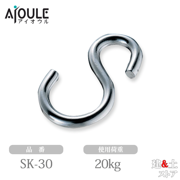 ふじわら Sカン SUS304 使用荷重20kg 品番SK-30