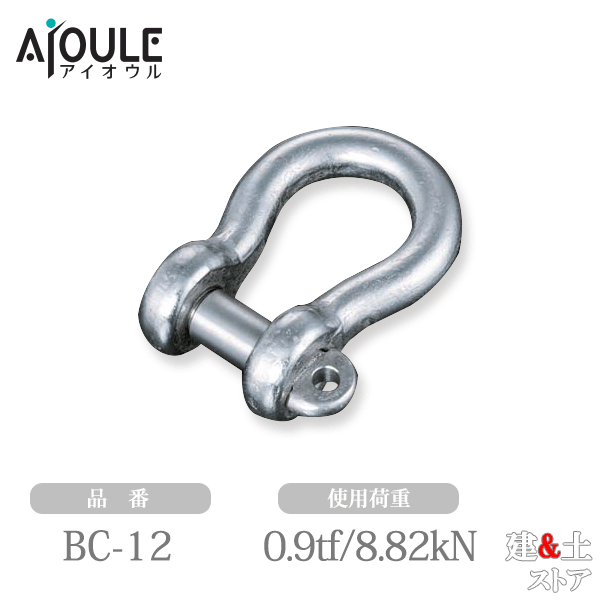 ふじわら JIS規格シャックル(BC型) SUS304 使用荷重0.9tf(8.82kN) ネジ径M14 鍛造製 品番BC-12