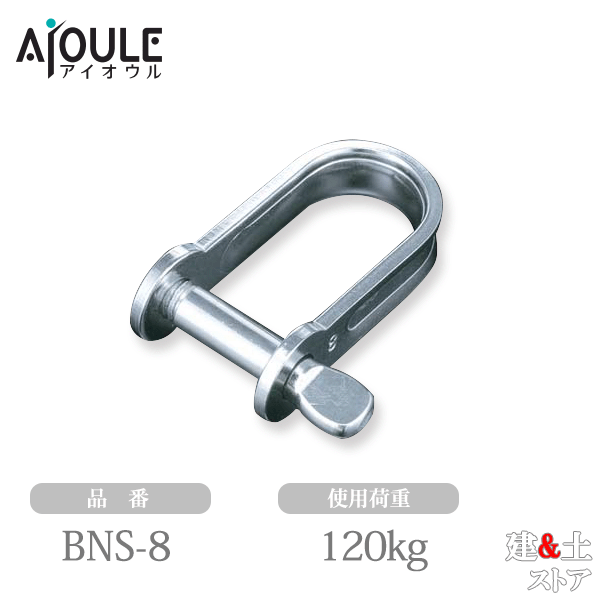ふじわら 板シャックル SUS304 使用荷重120kg ネジ径M8 品番BNS-8