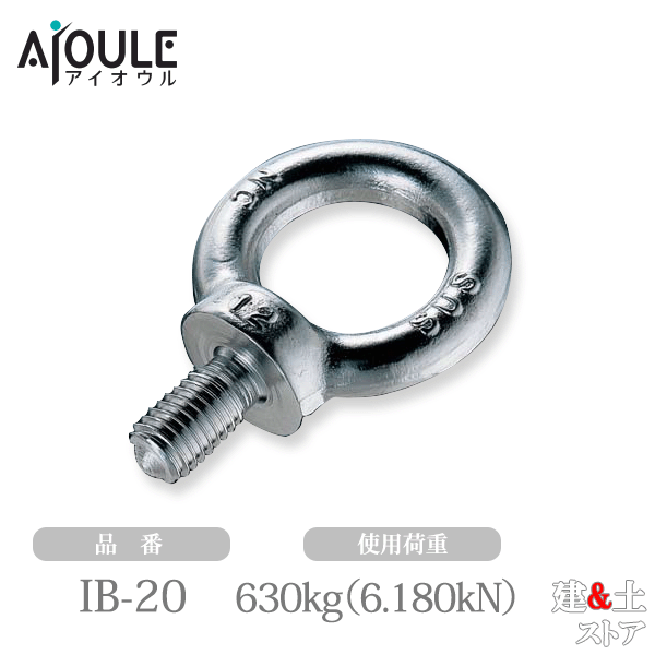 乐天商城 - ふじわら アイボルト SUS304 使用荷重630(6.180)kgf(kN) ネジ径M20 鍛造製 JIS B 1168 品番IB-20