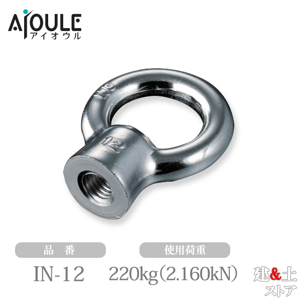ふじわら アイボルト SUS304 使用荷重220(2.160)kgf(kN) ネジ径M12 鍛造製 JIS B 1169 品番IN-12