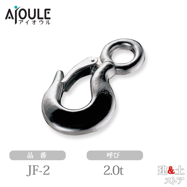 ふじわら 重量フック(はずれ止め付) SUS304・鍛造製 呼び 2t 品番JF-2