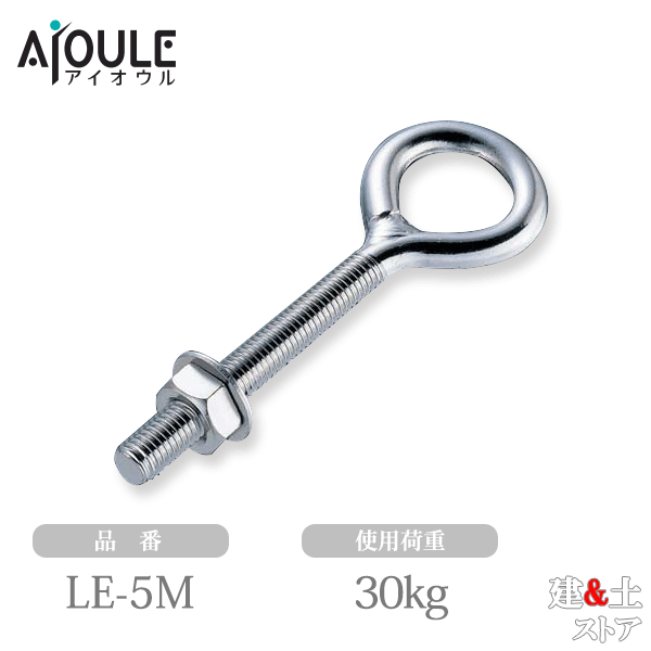 ふじわら ツバなしロングアイボルト(ナット、平ワッシャ付) SUS304 使用荷重30kg ネジ径M5 ミリネジ 品番LE-5M
