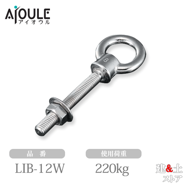 乐天商城 - ふじわら ロングアイボルト(ツバ付)(ナット、平ワッシャ付) SUS304 使用荷重220kg ネジ径W1/2 ブネジ 品番LIB-12W