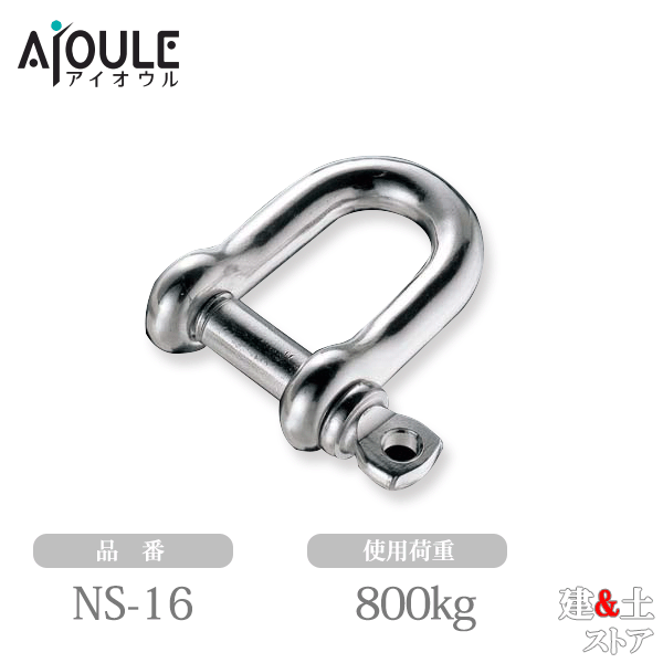 ふじわら ネジシャックル SUS304 使用荷重800kg ネジ径W5/8 品番NS-16