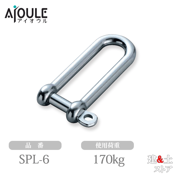 ふじわら ロングネジシャックル SUS304 使用荷重170kg ネジ径M6 品番SPL-6