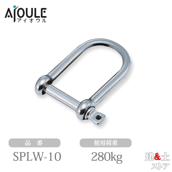ふじわら ロングワイドシャックル SUS304 使用荷重280kg ネジ径W3/8 品番SPLW-10