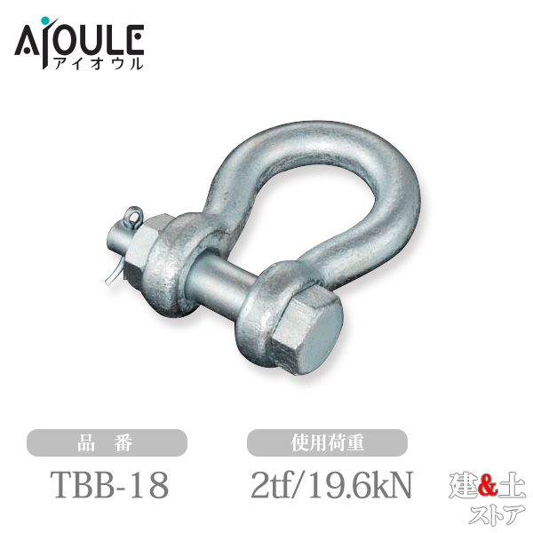 乐天商城 - ふじわら 鉄 JIS規格シャックル(BB型) 鉄 ユニクロメッキ 使用荷重2.0tf(19.6kN) ネジ径M20 鍛造製 品番TBB-18