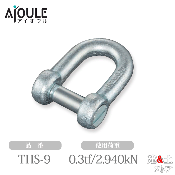 Rakuten - ふじわら 鉄 沈みシャックル(共ピン) 鉄 ユニクロメッキ 使用荷重0.3tf(2.940kN) 鍛造製 品番THS-9