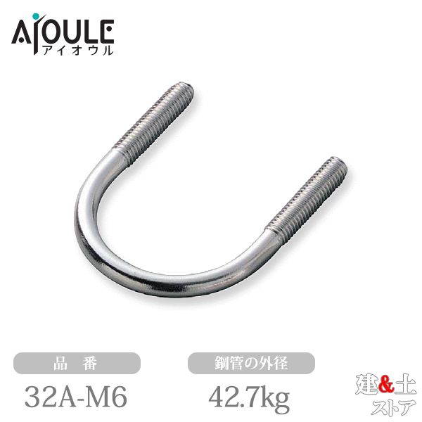 ふじわら ステンレス一般鋼管Uボルト SUS304 鋼管の外径42.7mm 品番32A-M6