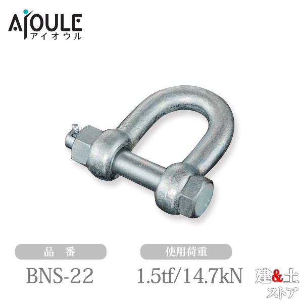乐天商城 - ふじわら 鉄 ボルトナット止シャックル 鉄 ユニクロメッキ 使用荷重1.5tf(14.7kN) 鍛造製 品番BNS-22