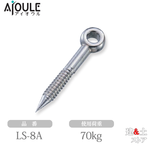 ふじわら ラグスクリュー SUS304 使用荷重70kg 品番LS-8A