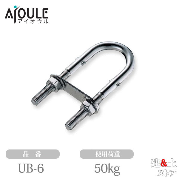 Rakuten - ふじわら Uボルト SUS304 使用荷重50kg 品番UB-6