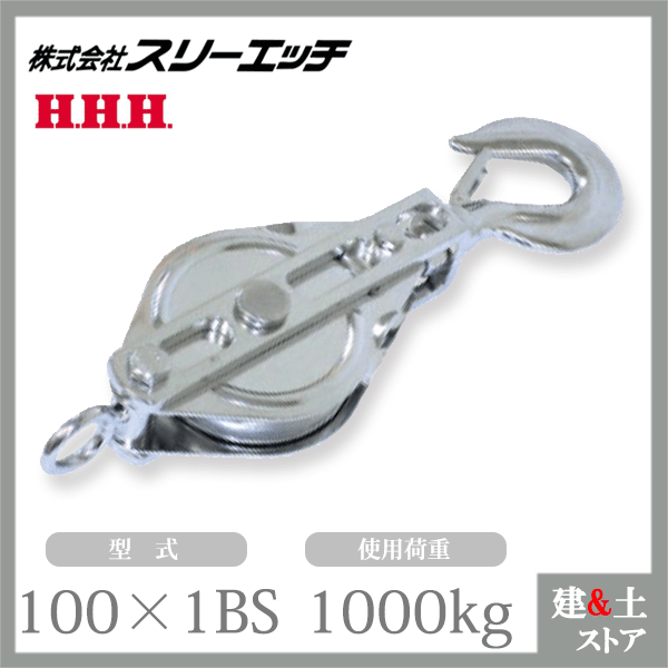 スリーエッチ ステンレスブロック 100×1BS 一車 フック型 (ベケット付) 車径100mm 使用荷重1000kg HHH