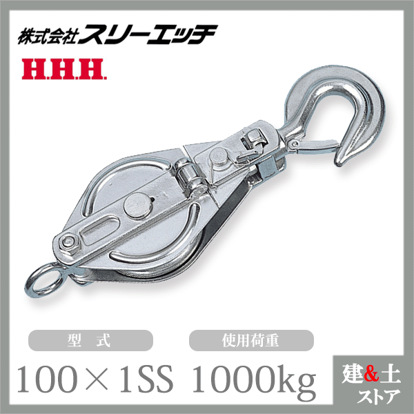 ■特長 　●側板が開くのでロープの途中からでも装着できます。 　●使用荷重は動滑車としての値です。定滑車としてご使用の場合は半分になります。 　●すべてベケットが付いています。 　●ステンレス製で錆に強い。 ■仕様 　●型式：100×1SS 　●頭部：フック型 　●車径(mm)：100 　●使用荷重(kg)：1000 　●全長A(mm)：320 　●横巾B(mm)：110 　●厚さC(mm)：43 　●溝巾(mm)：17 　●自重（g）：2.6 【使用上の注意】 　※スナッチは必ず測板を閉じた状態でご使用ください。