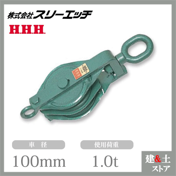 スリーエッチ 強力型滑車 100×2SO 二車スナッチ(ベケット付) オーフ型 使用荷重1t HHH