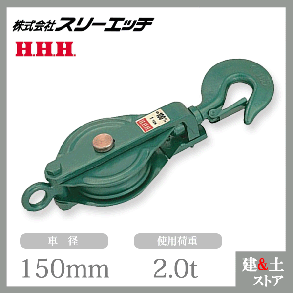 スリーエッチ 強力型滑車 150×1S 一車スナッチ(ベケット付) フック型 使用荷重2t HHH