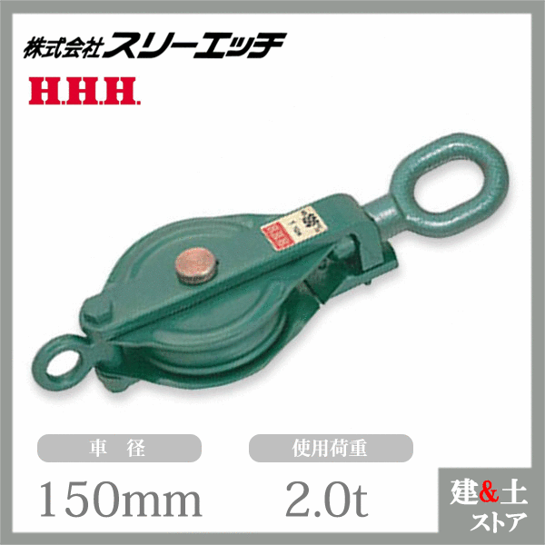 ■特長 　●強カ・堅牢な滑車です。 　●フックは特殊鋼鍛造で、はすれ止めが付いていますから安全です。 　●シーブはメタル入りで、50mm、75mm、l 00mm、125mmにはオイルレスメタル（焼結含油軸受）を装着しております。 　●記載の使用荷重は動滑車としての吊り上げ使用荷重です。定滑車としてこ使用の場合は記載の使用荷重の半分以下でこ使用ください。 　●【スナッチなら…】ワクを開く事ができますのでワイヤーなどを途中から入れる事ができます。 　　 先端加工（フック付等）されたロープや長いロープを装着するときに便利です。（鉄ブロックはワクが開かないのでロープを先端から入れてください。） 　※スナッチは必す側板を閉じた状態でこ使用ください。 　※使用頻度が高い場合、高速回転させる場合はベアリング入りをこ指定ください。 ■仕様 　●型式：150X1SO 　●車径(mm)：150 　●溝幅D(mm)：20 　●使用荷重全(ton)：2 　●全長A(mm)：438 　●全幅B(mm)：168 　●厚さC(mm)：60 　●重量(kg)：8.3 　●シャフト径(mm)：28 　●G(mm)：35 　●H(mm)：50