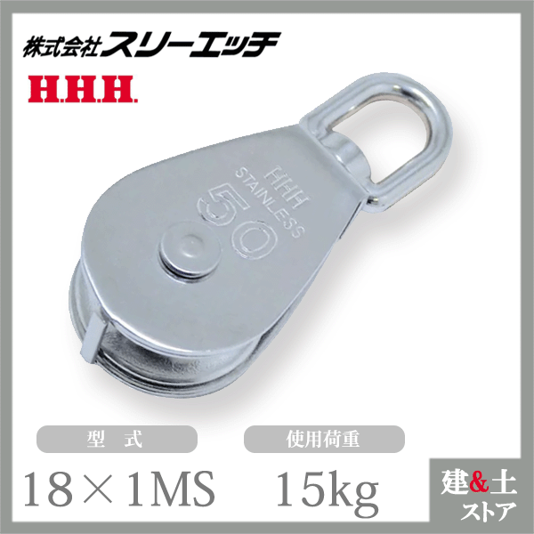 Rakuten - スリーエッチ ステンレス豆ブロック 18×1MS 一車 車径18mm 使用荷重15kg HHH
