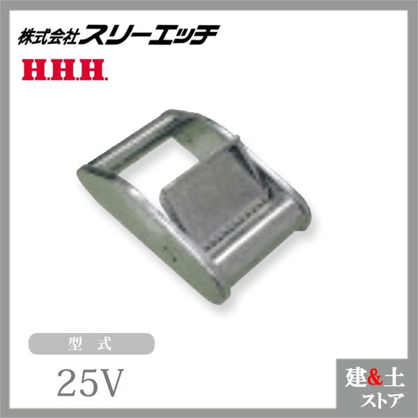 スリーエッチ ベルト荷締機用交換部品・先端金具 25V バックル V型 HHH