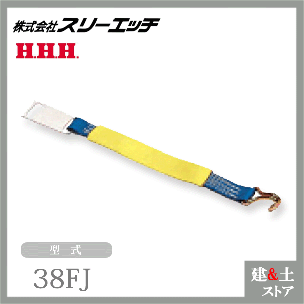 スリーエッチ ベルト荷締機用交換部品・先端金具 38FJ 固定側ベルト（先端Jフック...