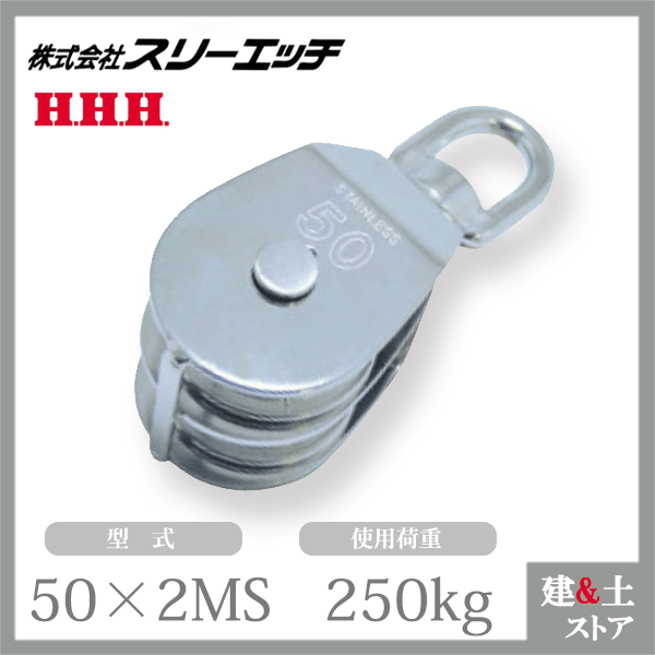 スリーエッチ ステンレス豆ブロック 50×2MS 二車 車径50mm 使用荷重250kg HHH