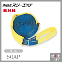 スリーエッチ ベルト荷締機用交換部品・先端金具 50AP 調節側ベルト(先端ループ) HHH(4)