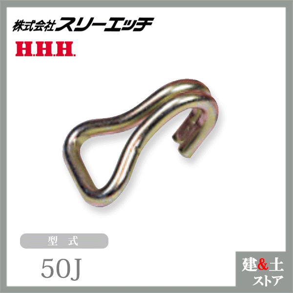 スリーエッチ ベルト荷締機用交換部品・先端金具 50J J金具 Jフッ...(4.0)