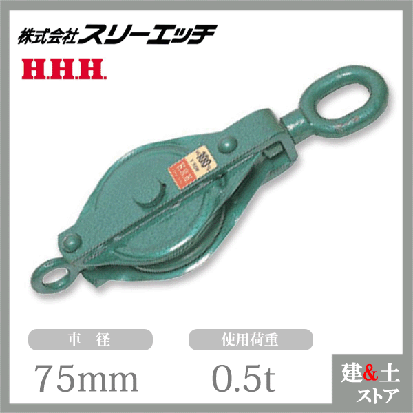 ■特長 　●強カ・堅牢な滑車です。 　●フックは特殊鋼鍛造で、はすれ止めが付いていますから安全です。 　●シーブはメタル入りで、50mm、75mm、l 00mm、125mmにはオイルレスメタル（焼結含油軸受）を装着しております。 　●記載の使用荷重は動滑車としての吊り上げ使用荷重です。定滑車としてこ使用の場合は記載の使用荷重の半分以下でこ使用ください。 　●【スナッチなら…】ワクを開く事ができますのでワイヤーなどを途中から入れる事ができます。 　　 先端加工（フック付等）されたロープや長いロープを装着するときに便利です。（鉄ブロックはワクが開かないのでロープを先端から入れてください。） 　※スナッチは必す側板を閉じた状態でこ使用ください。 　※使用頻度が高い場合、高速回転させる場合はベアリング入りをこ指定ください。 ■仕様 　●型式：75×1BO 　●車径(mm)：75 　●溝幅D(mm)：10 　●使用荷重全(ton)：0.5 　●全長A(mm)：275 　●全幅B(mm)：87 　●厚さC(mm)：40 　●重量(kg)：1.65 　●シャフト径(mm)：12