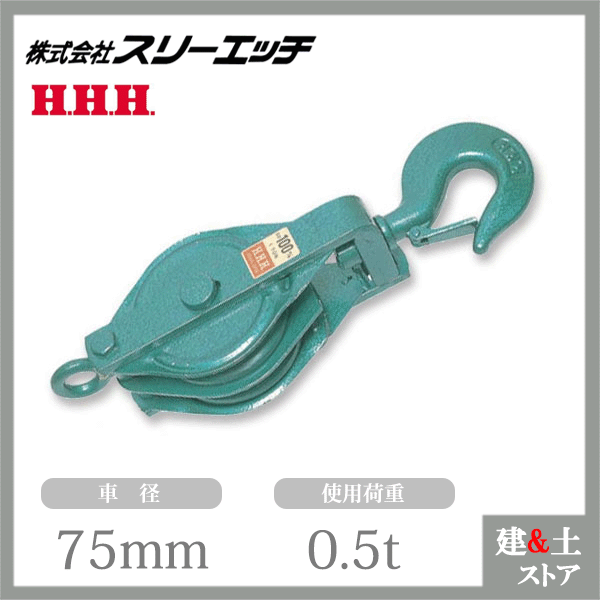 スリーエッチ 強力型滑車 75×2S 二車スナッチ(ベケット付) フック型 使用荷重0.5t HHH