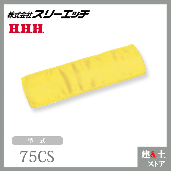 スリーエッチ ベルト荷締機用交換部品・先端金具 75CS スリーブ（コーナーパッド）...