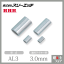 スリーエッチ アルミクランプ管 AL3 適用ワイヤー径3.0mm 100個入 HHH