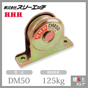 スリーエッチ 固定滑車 戸車型 DM50 鉄 メタル 使用荷重125kg HHH