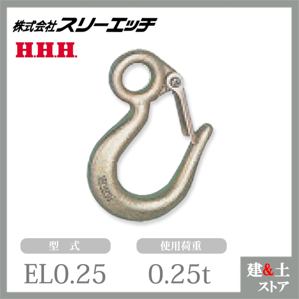 乐天商城 - スリーエッチ アイフックEL（ラッチ付） EL0.25 使用荷重0.25t 材質SS400 破断荷重1.25t HHH