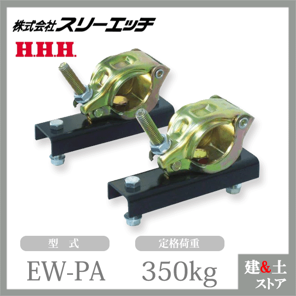 乐天商城 - スリーエッチ 電動ウインチ専用 単管アダプター EW-PA 定格荷重350kg(1set当たり） HHH