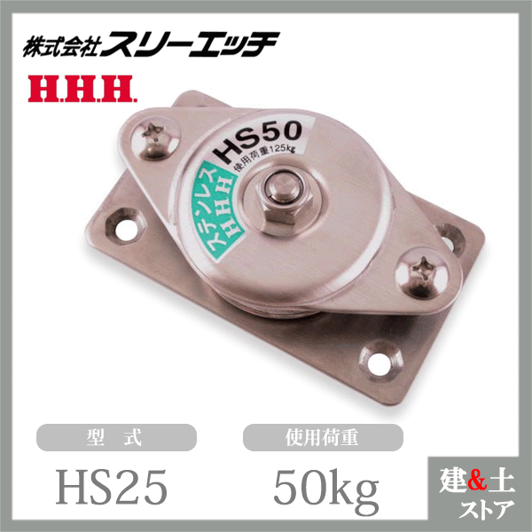 乐天商城 - スリーエッチ 固定滑車よこ型 HS25 一車 車径25mm ステンレス メタル 使用荷重50kg HHH