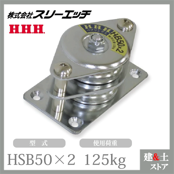 ���꡼���å� �����֤褳�� HSB50��2 ��� �ַ�50mm ���ƥ�쥹 �٥���� ���Ѳٽ�125kg HHH