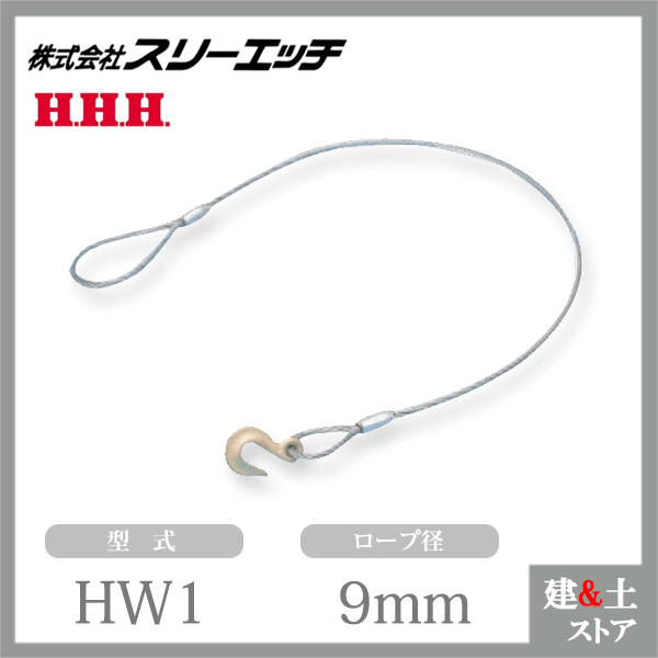 スリーエッチ フック付ワイヤー(片フック、片ワッパ、メッキワイヤー) HW1 ロープ径9mm 全長1.0m HHH