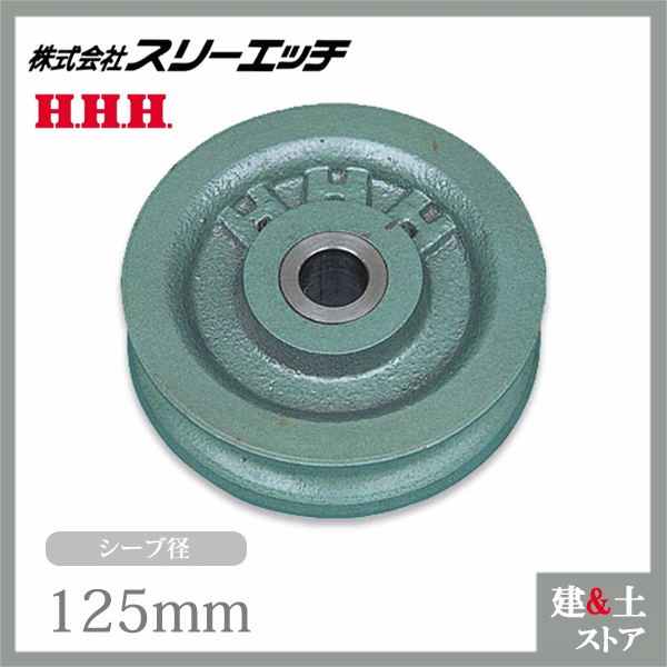 スリーエッチ 強力型滑車用シーブ K-125 径125mm 交換用部品 HHH