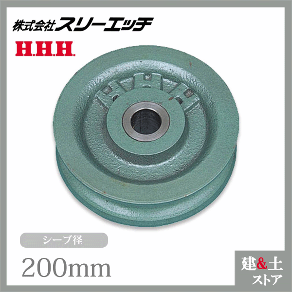 乐天商城 - スリーエッチ 強力型滑車用シーブ K-200 径200mm 交換用部品 HHH
