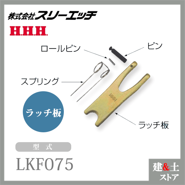 スリーエッチ ファンドリーフック（ラッチ部品） L075 FHL0.75用 ラッチ板 HHH