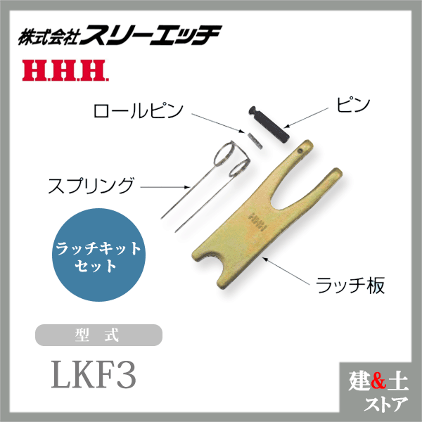 スリーエッチ ファンドリーフック（ラッチ部品） LKF3 FHL3用 ラッチキットセット HHH
