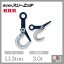 スリーエッチ ラッチロック式フック LL3ton 使用荷重3.0t 全長358mm HHH